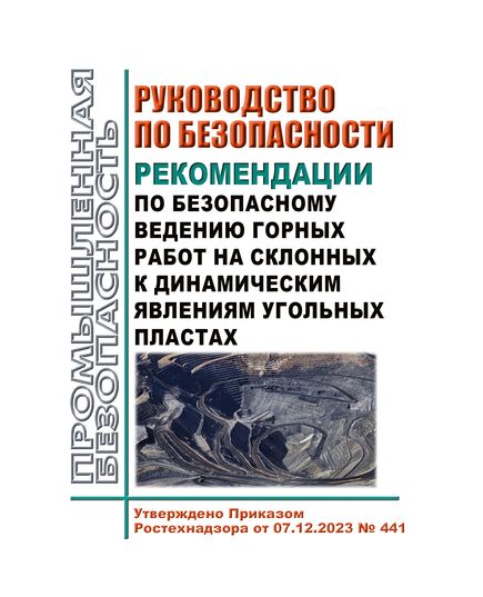 Руководство по безопасности "Рекомендации по безопасному ведению горных работ на склонных к динамическим явлениям угольных пластах". Утверждено Приказом Ростехнадзора от 07.12.2023 № 441 - Объекты угольной промышленной, Промышленная безопасность -  1