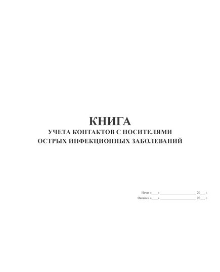 Книга учета контактов с носителями острых инфекционных заболеваний  (А4,100 стр, прошитый, мягкий переплет 300 гр) - Здравоохранение, Журналы (Твердая, мягкая обложка, прошитые) -  3