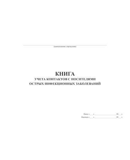 Книга учета контактов с носителями острых инфекционных заболеваний  (А4,100 стр, прошитый, мягкий переплет 300 гр) - Здравоохранение, Журналы (Твердая, мягкая обложка, прошитые) -  1