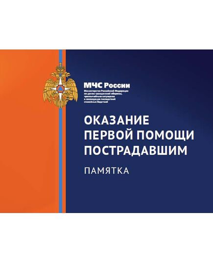 Оказание первой помощи пострадавшим. Памятка МЧС России, 2015 г. (формат А6, полноцвет) - Пожарная безопасность, Книжные издания (Книги, брошюры) -  1