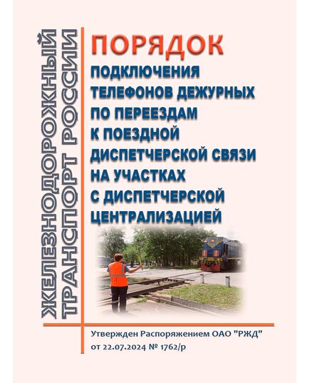 Порядок подключения телефонов дежурных по переездам к поездной диспетчерской связи на участках с диспетчерской централизацией. Утвержден Распоряжением ОАО "РЖД" от 22.07.2024 № 1762/р - Железнодорожные станции, узлы, вокзалы, (ДЖВ), Железнодорожный транспорт -  1