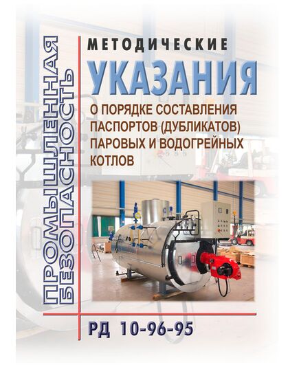 РД 10-96-95  Методические указания  о порядке составления паспортов (дубликатов) паровых и водогрейных котлов. Утверждены Постановлением Госгортехнадзора России от 08.08.95 № 42 - Объекты котлонадзора, Промышленная безопасность -  1