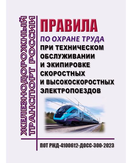 Правила по охране труда при техническом обслуживании и экипировке скоростных и высокоскоростных электропоездов. ПОТ РЖД-4100612-ДОСС-300-2023. Утверждены Распоряжением ОАО "РЖД" от 24.10.2023 № 2652/р -  Правила по охране труда (ПОТ РЖД), Охрана труда, Промышленная безопасность, (ЦБТ) -  1