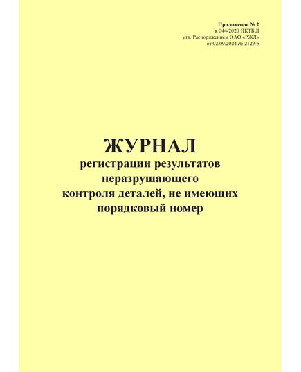 Журнал регистрации результатов неразрушающего контроля деталей, не имеющих порядковый номер. Приложение № 2 к 076-2024 ПКТБ Л (прошитый, 100 страниц) - Моторвагонный подвижной состав, Железнодорожный транспорт -  3