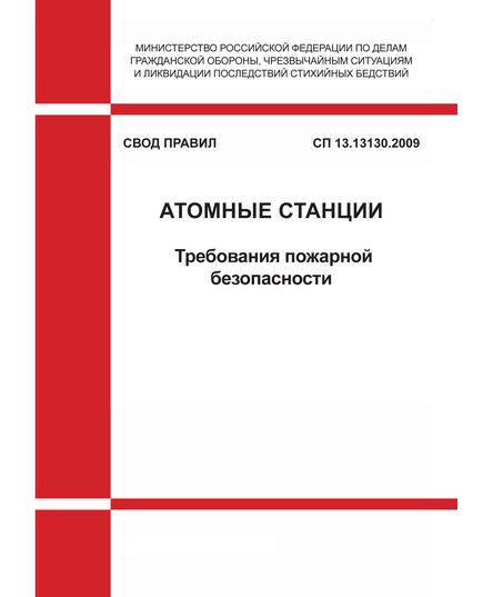 СП 13.13130.2009 Свод правил. Атомные станции. Требования пожарной безопасности. Утвержден Приказом МЧС РФ от 07.09.2009 № 515 в редакции Приказа МЧС России от 06.05.2015 № 228 - Пожарная безопасность, Книжные издания (Книги, брошюры) -  1