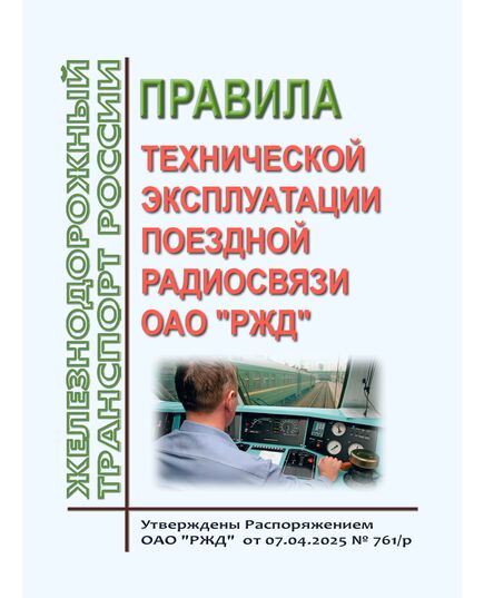 Правила технической эксплуатации поездной радиосвязи ОАО "РЖД". Утверждены Распоряжением ОАО "РЖД" от 07.04.2025 № 761/р - Связь, Книжные издания (Книги, брошюры) -  1