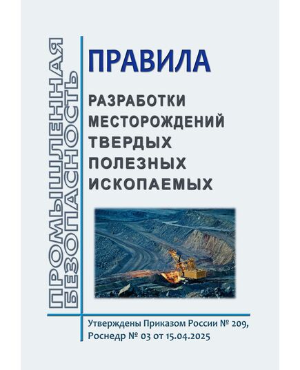 Правила разработки месторождений твердых полезных ископаемых. Утверждены Приказом России № 209, Роснедр № 03 от 15.04.2025 - Общие для различнычных объектов и работ, связанных с пользованием недрами, Промышленная безопасность -  1