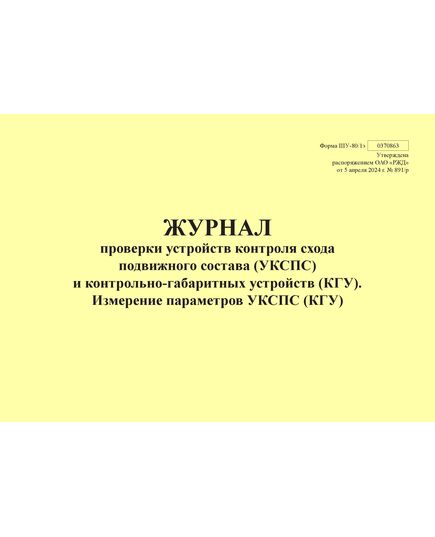 Форма ШУ-80/1э. Журнал проверки устройств контроля схода подвижного состава (УКСПС) и контрольно-габаритных устройств (КГУ), Измерение параметров УКСПС (КГУ).утв. Распоряжением ОАО "РЖД" от 05.04.2024 № 891/р (альбомный, прошитый, 100 страниц) - Автоматика и телемеханика на железнодорожном транспорте (ЦШ), Железнодорожный транспорт -  1