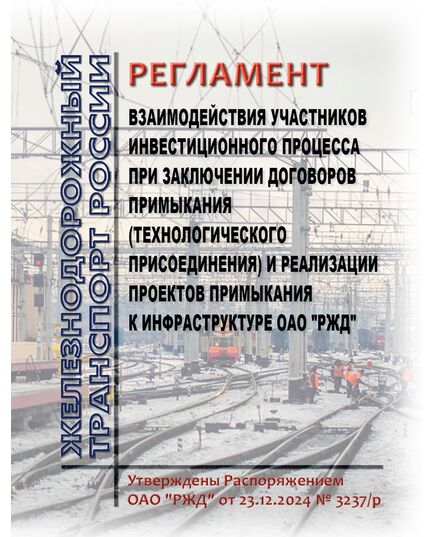 Регламент взаимодействия участников инвестиционного процесса при заключении договоров примыкания (технологического присоединения) и реализации проектов примыкания к инфраструктуре ОАО "РЖД".  Утвержден Распоряжением ОАО "РЖД" от 23.12.2024 № 3237/р - Инфраструктура, Общие положения, (ЦДИ), Железнодорожный транспорт -  1