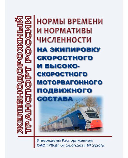 Нормы времени и нормативы численности на экипировку скоростного и высокоскоростного моторвагонного подвижного состава. Утверждены Распоряжением ОАО "РЖД" от 24.09.2024 № 2320/р - Высокоскоростное движение, (ДОСС), Железнодорожный транспорт -  1