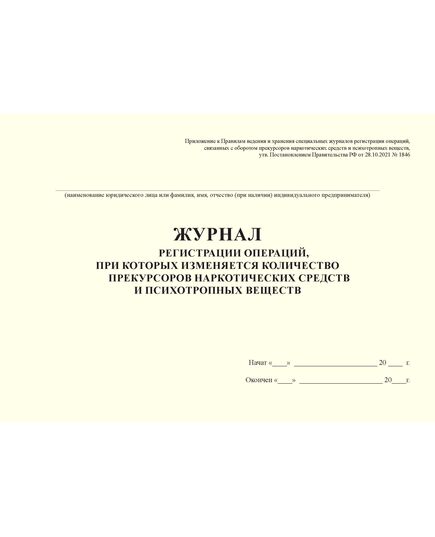 Журнал регистрации операций, при которых изменяется количество прекурсоров наркотических средств и психотропных веществ (А4,100 стр., прошитый) - Здравоохранение, Журналы (Твердая, мягкая обложка, прошитые) -  3