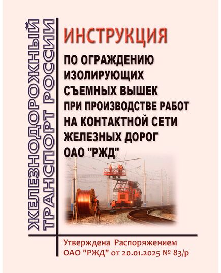 Инструкция по ограждению изолирующих съемных вышек при производстве работ на контактной сети железных дорог  ОАО "РЖД". Утверждена Распоряжением ОАО "РЖД" от 20.01.2025 № 83/р - Электрификация железных дорог, Энергетическое хозяйство, (ЦЭ), Железнодорожный транспорт -  1