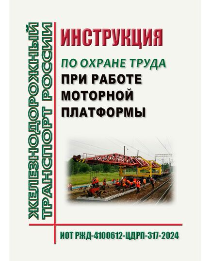 Инструкция по охране труда  при работе моторной платформы ИОТ РЖД-4100612-ЦДРП-317-2024. Утверждена Распоряжением ОАО "РЖД" от 21.10.2024 № 2558/р - Инструкции по охране труда, Охрана труда и безопасность работ -  1