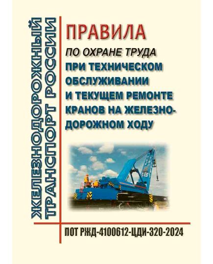 Правила по охране труда при техническом обслуживании и текущем ремонте кранов на железнодорожном ходу. ПОТ РЖД-4100612-ЦДИ-320-2024. Утверждены Распоряжением ОАО "РЖД" от 17.10.2024 № 2539/р -  Правила по охране труда (ПОТ РЖД), Охрана труда, Промышленная безопасность, (ЦБТ) -  1