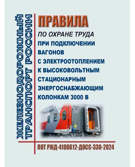 Правила по охране труда при подключении вагонов с электроотоплением к высоковольтным стационарным энергоснабжающим колонкам 3000 В. ПОТ РЖД-4100612-ДОСС-330-2024. Утверждены Распоряжением ОАО "РЖД" от 13.12.2024 № 3097/р -  Правила по охране труда (ПОТ РЖД), Охрана труда, Промышленная безопасность, (ЦБТ) -  1