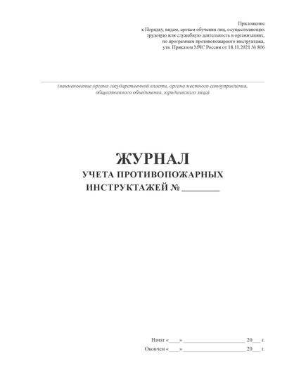 Журнал учета противопожарных инструктажей. Приложение к порядку, видам, срокам обучения лиц, осуществляющих трудовую или служебную деятельность, по программам противопожарного инструктажа, утв. Приказом МЧС России от 16.12.2024 № 1120 (200 стр., прошитый, книжный) - Пожарная безопасность, Журналы (Твердая, мягкая обложка, прошитые) -  4