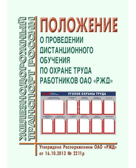 Положение о проведении дистанционного обучения по охране труда работников ОАО "РЖД". Утверждено Распоряжением ОАО "РЖД" от 16.10.2013 № 2211р в редакции Распоряжения ОАО "РЖД" от 22.10.2015 № 2512р -  Нормативные документы, Охрана труда, Промышленная безопасность, (ЦБТ) -  1