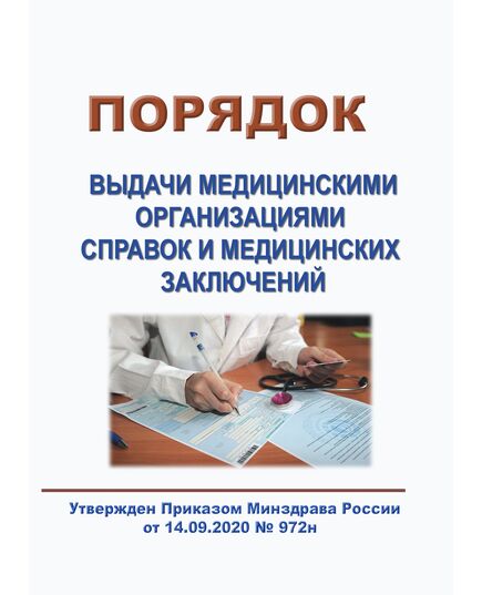 Порядок выдачи медицинскими организациями справок и медицинских заключений. Утвержден Приказом Минздрава России от 14.09.2020 № 972н в редакции Приказа Минздрава России от 12.11.2021 № 1049н - Здравоохранение, Книжные издания (Книги, брошюры) -  1