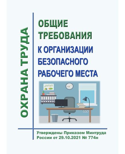 Общие требования к организации безопасного рабочего места. Утверждены Приказом Минтруда России от 29.10.2021 № 774н - Нормативные документы межотраслевого применения, Охрана труда и безопасность работ -  1