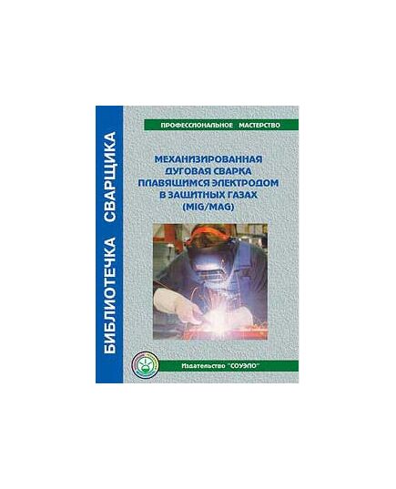 Б-ММ Механизированная дуговая сварка плавящимся электродом в защитных газах пособие 72 стр.цв.илл. - Сварочное производство, Промышленная безопасность -  1