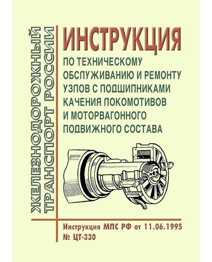 Инструкция по техническому обслуживанию и ремонту узлов с подшипниками качения локомотивов и моторвагонного подвижного состава. Инструкция МПС РФ от 11.06.1995 № ЦТ-330 - Подвижной состав, (ЦДМВ), Железнодорожный транспорт -  1
