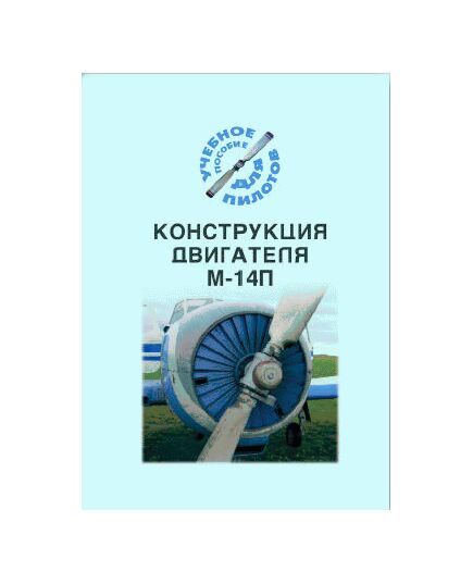Конструкция двигателя М-14П (Учебное пособие для пилотов) - Книги для аэроклубов, Воздушный транспорт -  1