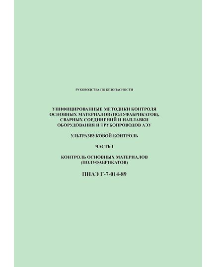 ПНАЭ Г-7-014-89. Унифицированные методики контроля основных материалов (полуфабрикатов), сварных соединений и наплавки оборудования и трубопроводов АЭУ. Ультразвуковой контроль. Часть 1. Контроль основных материалов (полуфабрикатов). Утверждены Госатомэнергонадзор СССР 01.01.1989 года. - Атомная энергетика, Радиационная безопасность, Энергетика, Электробезопасность -  1