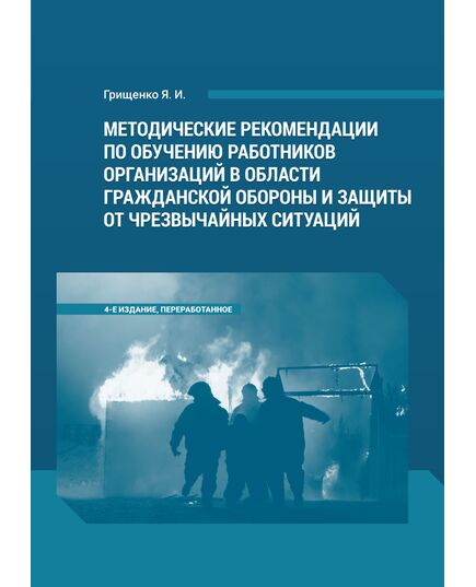 Методические рекомендации по обучению работников организаций в области гражданской обороны и защиты от чрезвычайных ситуаций. 4-е издание, переработанное - Гражданская оборона и черезвычайные ситуации, Книжные издания (Книги, брошюры) -  1