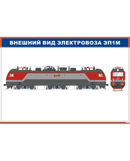 Внешний вид электровоза ЭП1М (900 х 600 мм, ламинированный, с пластиковым профилем и стальным крючком) - Электровозы переменного тока, Механическое оборудование, Железнодорожный транспорт -  1
