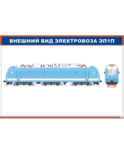 Внешний вид электровоза ЭП1П (900 х 600 мм, ламинированный, с пластиковым профилем и стальным крючком) - Электровозы переменного тока, Механическое оборудование, Железнодорожный транспорт -  1
