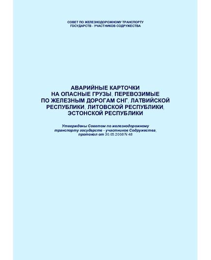Аварийные карточки на опасные грузы, перевозимые по железным дорогам СНГ, Латвийской республики, Литовской республики, Эстонской республики. Утверждены Советом по железнодорожному транспорту государств - участников Содружества, протокол от 30.05.2008 № 48 с изм. и доп., утв. на 79-м заседании СЖТ СНГ, 20.11.2023 - Правила перевозок опасных грузов, Эксплуатация железных дорог, грузовая и коммерческая работа, (ЦМ) -  1