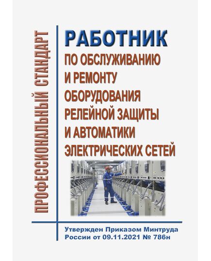 Профессиональный стандарт "Работник по обслуживанию и ремонту оборудования релейной защиты и автоматики электрических сетей". Утвержден Приказом Минтруда России  от 09.11.2021 № 786н - Профессиональные стандарты в энергетике, Профессиональные стандарты -  1