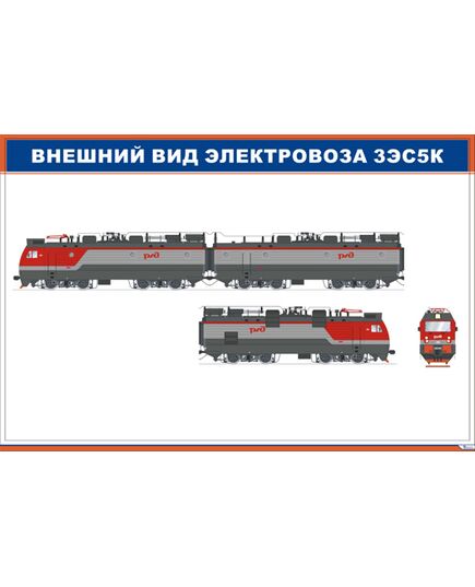 Внешний вид электровоза 3ЭС5К (900 х 600 мм, ламинированный, с пластиковым профилем и стальным крючком) - Электровозы переменного тока, Механическое оборудование, Железнодорожный транспорт -  1