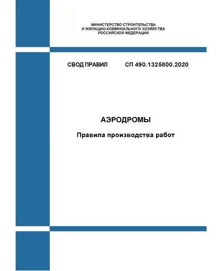СП 490.1325800.2020. Свод правил. Аэродромы. Правила производства работ. Утвержден Приказом Минстроя России от 24.12.2020 № 860/пр - СВОДЫ ПРАВИЛ (СП), Строительство -  1