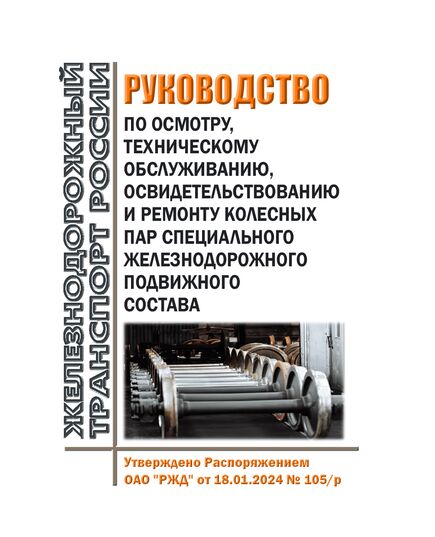 Руководство по осмотру, техническому обслуживанию, освидетельствованию и ремонту колесных пар специального железнодорожного подвижного состава. Утверждено Распоряжением ОАО "РЖД" от 18.01.2024 № 105/р в редакции Распоряжения ОАО "РЖД" от 30.10.2024 № 2676/р - Подвижной состав, (ЦДМВ), Железнодорожный транспорт -  1