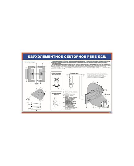Двухэлементное секторное реле ДСШ (900 х 600 мм, ламинированный, с пластиковым профилем и стальным крючком) - Автоматика и телемеханика на железнодорожном транспорте, (ЦШ), Железнодорожный транспорт -  1