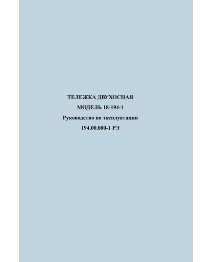 Тележка двухосная Модель 18-194-1. Руководство по эксплуатации 194.00.000-01 РЭ - Вагоны и вагонное хозяйство (ЦВ, ЦЛ), Железнодорожный транспорт -  1