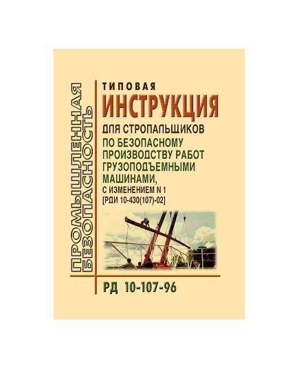 РД 10-107-96  Типовая инструкция для стропальщиков по безопасному производству работ грузоподъемными машинами. Утверждена Постановлением Госгортехнадзора РФ от 08.02.1996 № 3 в редакции Изменения N 1, утв. Постановлением Госгортехнадзора РФ от 30.01.2002 № 7 - Подъемные сооружения, Промышленная безопасность -  1