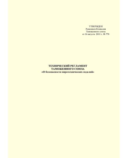 ТР ТС 006/2011. Технический регламент Таможенного Союза. О безопасности пиротехнических изделий. Утвержден Решением Комиссии Таможенного союза от 16.08.2011 № 770 (в ред. решения Коллегии Евразийской экономической комиссии от 25.12.2018 N 217) - Объекты производства, хранения и применения взрывчатых материалов промышленного назначения, Промышленная безопасность -  1