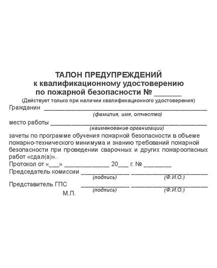 Квалификационное удостоверение по пожарной безопасности с Талоном предупреждений (Обложка: бумвинил, тиснение золотом. Вкладыш) Приложение №№ 5,6  к Методическим рекомендациям по организации обучения руководителей и работников организаций. Противопожарный инструктаж и пожарно-технический минимум (Утв. МЧС России) - Охрана труда, Удостоверения -  4
