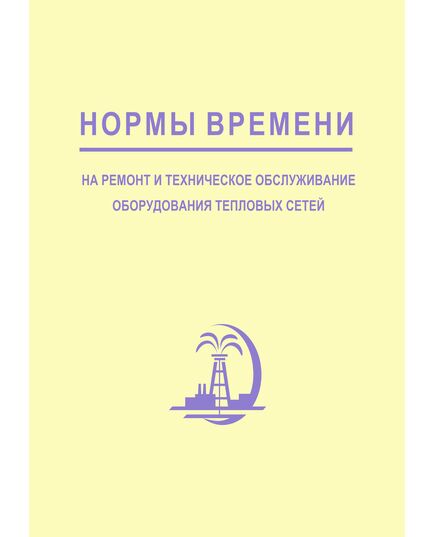 Нормы времени на ремонт и техническое обслуживание оборудования тепловых сетей. 1996 - Тепловые установки и сети, Энергетика, Электробезопасность -  1