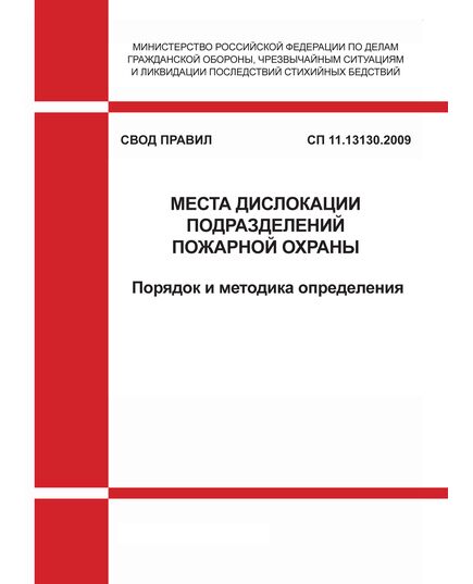 СП 11.13130.2009 Свод Правил. Места дислокации подразделений пожарной охраны. Порядок и методика определения. Утвержден и введен в действие Приказом МЧС РФ от  25.03.2009 № 181 в редакции Изменения № 1, утв. Приказом МЧС РФ от 09.12.2010 № 642 - Пожарная безопасность, Книжные издания (Книги, брошюры) -  1