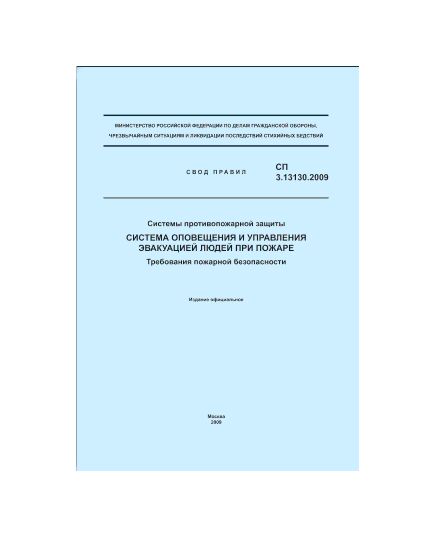 СП 3.13130.2009. Свод правил. Системы противопожарной защиты. Система оповещения и управления эвакуацией людей при пожаре. Требования пожарной безопасности. Утвержден и введен в действие Приказом МЧС РФ от 25.03.2009 № 173 - Пожарная безопасность, Книжные издания (Книги, брошюры) -  1