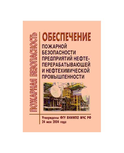 Обеспечение пожарной безопасности предприятий нефтеперерабатывающей и нефтехимической промышленности. Утверждены ФГУ ВНИИПО МЧС РФ 24 мая 2004 года. Согласованы письмом ГУГПС МЧС РФ от 13.05.2004 № 18/5/1225 - Пожарная безопасность, Книжные издания (Книги, брошюры) -  1