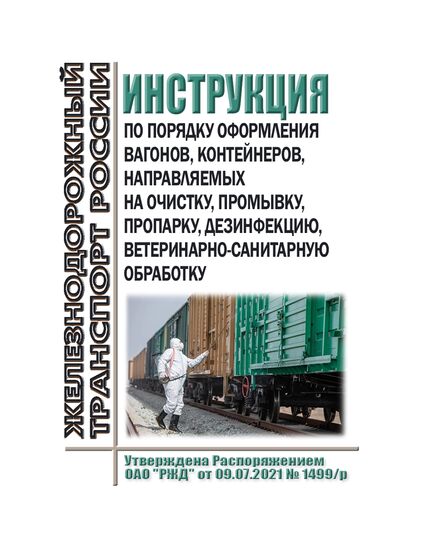Инструкция по порядку оформления вагонов, контейнеров, направляемых на очистку, промывку, пропарку, дезинфекцию, ветеринарно-санитарную обработку. Утверждена Распоряжением ОАО "РЖД" от 09.07.2021 № 1499/р в редакции Распоряжения ОАО "РЖД" от 28.12.2023 № 3386/р - Инфраструктура, Общие положения, (ЦДИ), Железнодорожный транспорт -  1