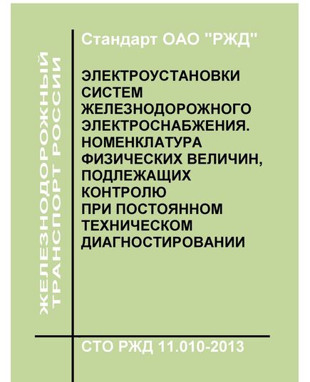 Стандарт ОАО "РЖД". Электроустановки систем железнодорожного электроснабжения. номенклатура физических величин, подлежащих контролю при постоянном техническом диагностировании. СТО РЖД 11.010-2013. Утвержден Распоряжением ОАО "РЖД"  от 24.03.2014 № 734р в редакции Распоряжение ОАО "РЖД" от 15.08.2018 № 1825/р - Электрификация железных дорог, Энергетическое хозяйство, (ЦЭ), Железнодорожный транспорт -  1