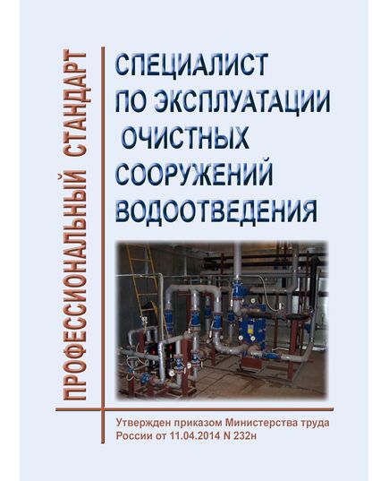 Профессиональный стандарт "Специалист по эксплуатации очистных сооружений водоотведения". Утвержден Приказом Минтруда России от 17.11.2020 № 806н - Профессиональные стандарты в энергетике, Профессиональные стандарты -  1