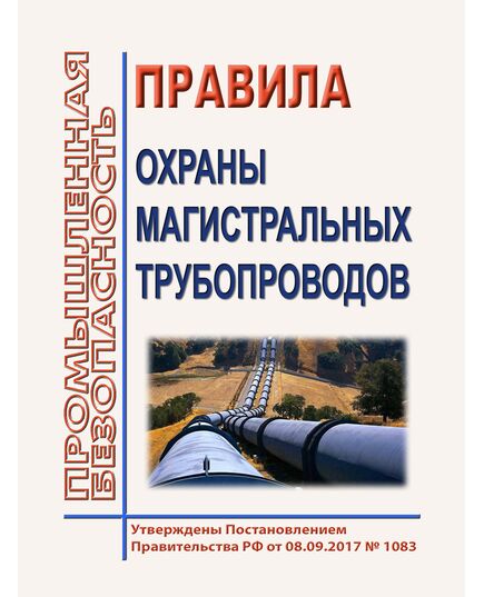 Правила охраны магистральных газопроводов. Утверждены Постановлением Правительства РФ от 08.09.2017 № 1083 - Объекты газоснабжения, Промышленная безопасность -  1