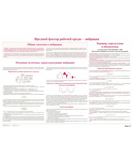 Плакат: Вредные факторы рабочей среды - вибрация (лист 13). формат А1, ламинированный. - Вредные факторы рабочей среды на железнодорожном транспорте, Железнодорожный транспорт -  1