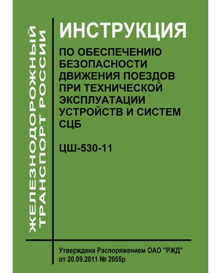 Инструкция по обеспечению безопасности движения поездов при технической эксплуатации устройств и систем СЦБ. ЦШ-530-11. Утверждена Распоряжением ОАО "РЖД" от 20.09.2011 № 2055р в редакции Распоряжения ОАО "РЖД" от 14.10.2025 № 2153/р - Автоматика и телемеханика на железнодорожном транспорте, (ЦШ), Железнодорожный транспорт -  1